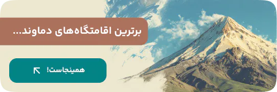 مشاهده اقامتگاه‌های پیشنهادی الو ویلا